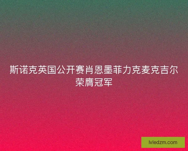 斯诺克英国公开赛肖恩墨菲力克麦克吉尔荣膺冠军